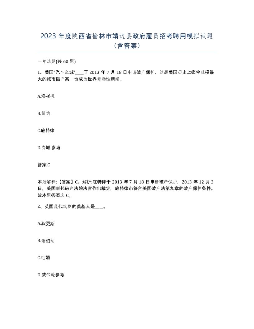 2023年度陕西省榆林市靖边县政府雇员招考聘用模拟试题含答案