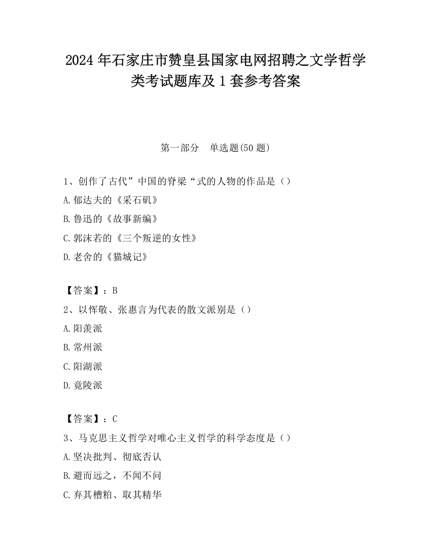 2024年石家庄市赞皇县国家电网招聘之文学哲学类考试题库及1套参考答案