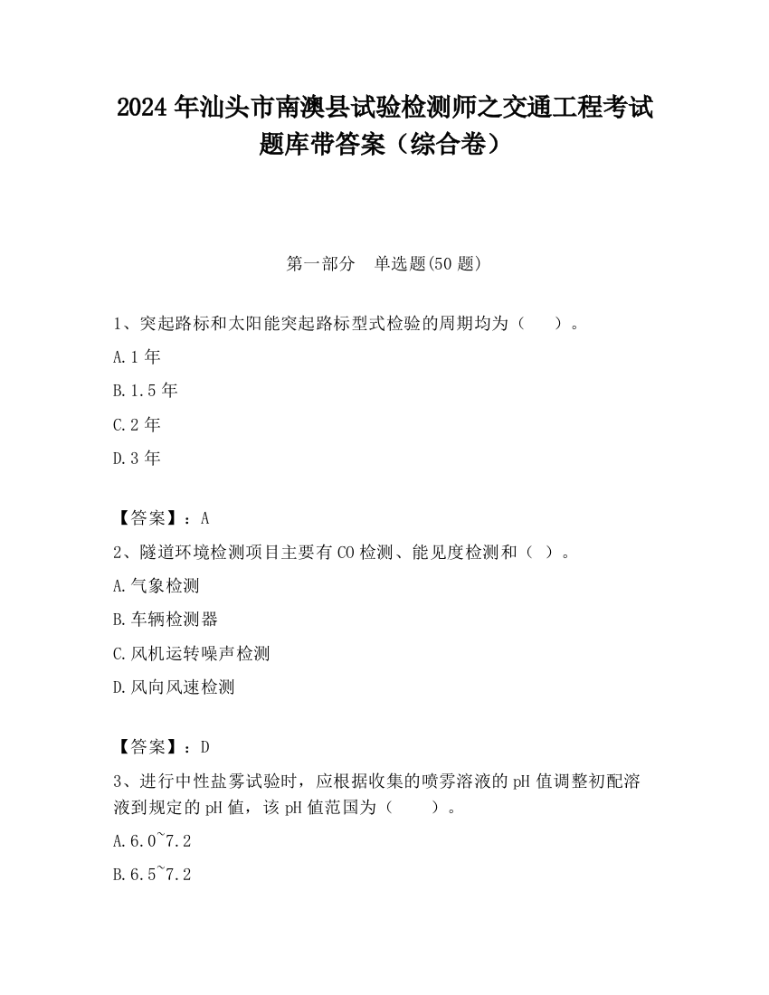 2024年汕头市南澳县试验检测师之交通工程考试题库带答案（综合卷）