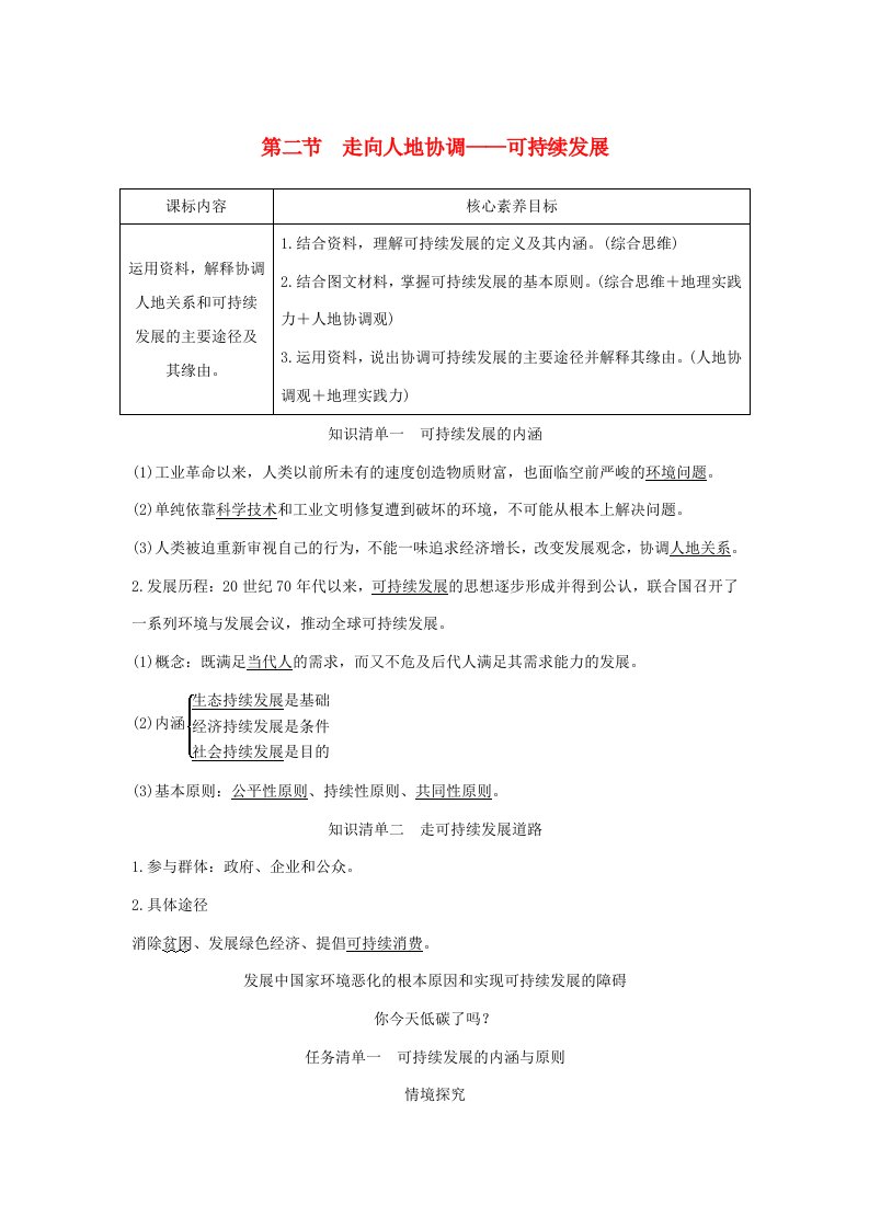 高中地理第五章环境与发展第二节走向人地协调——可持续发展学案新人教版必修第二册-新人教版高一第二册地理学案