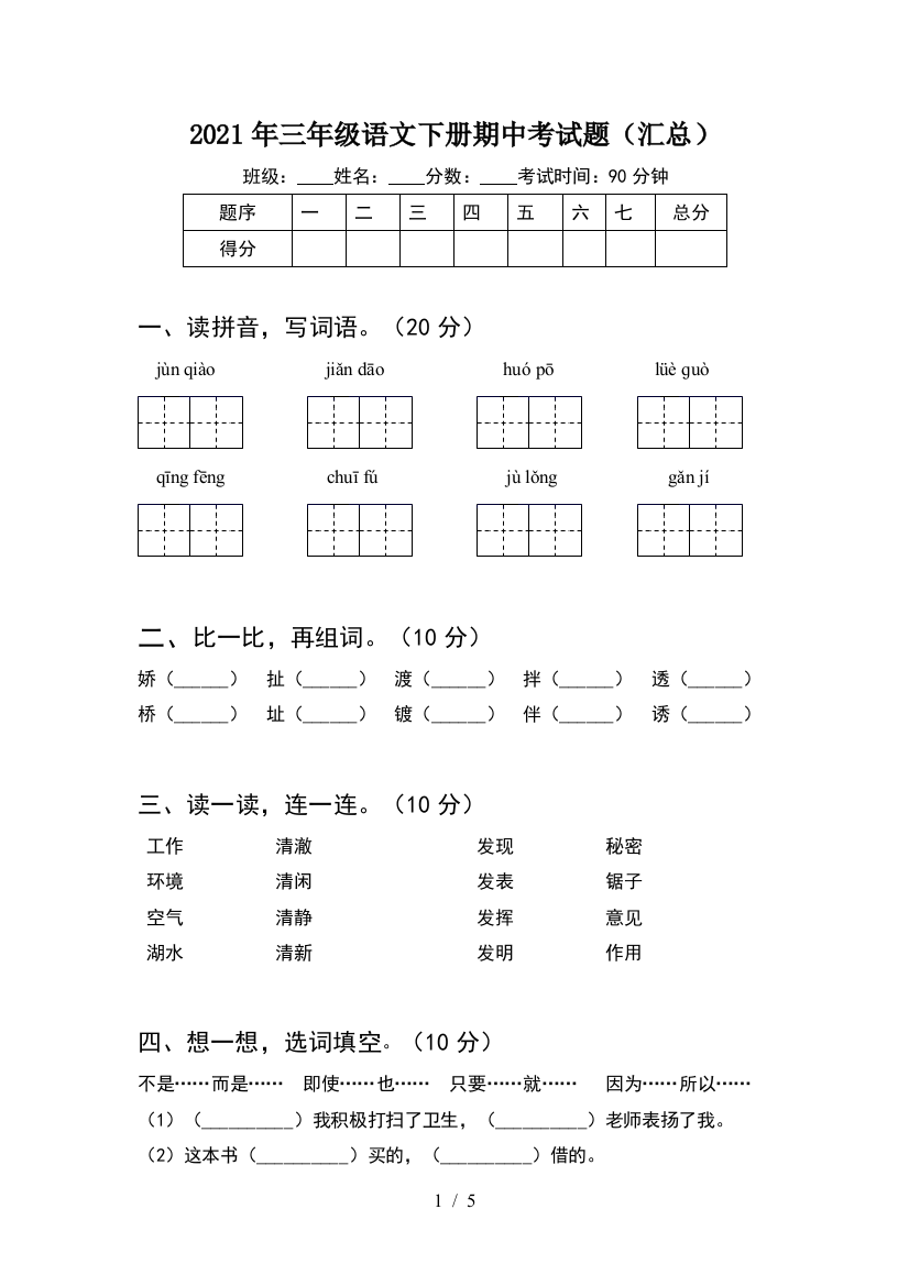 2021年三年级语文下册期中考试题(汇总)