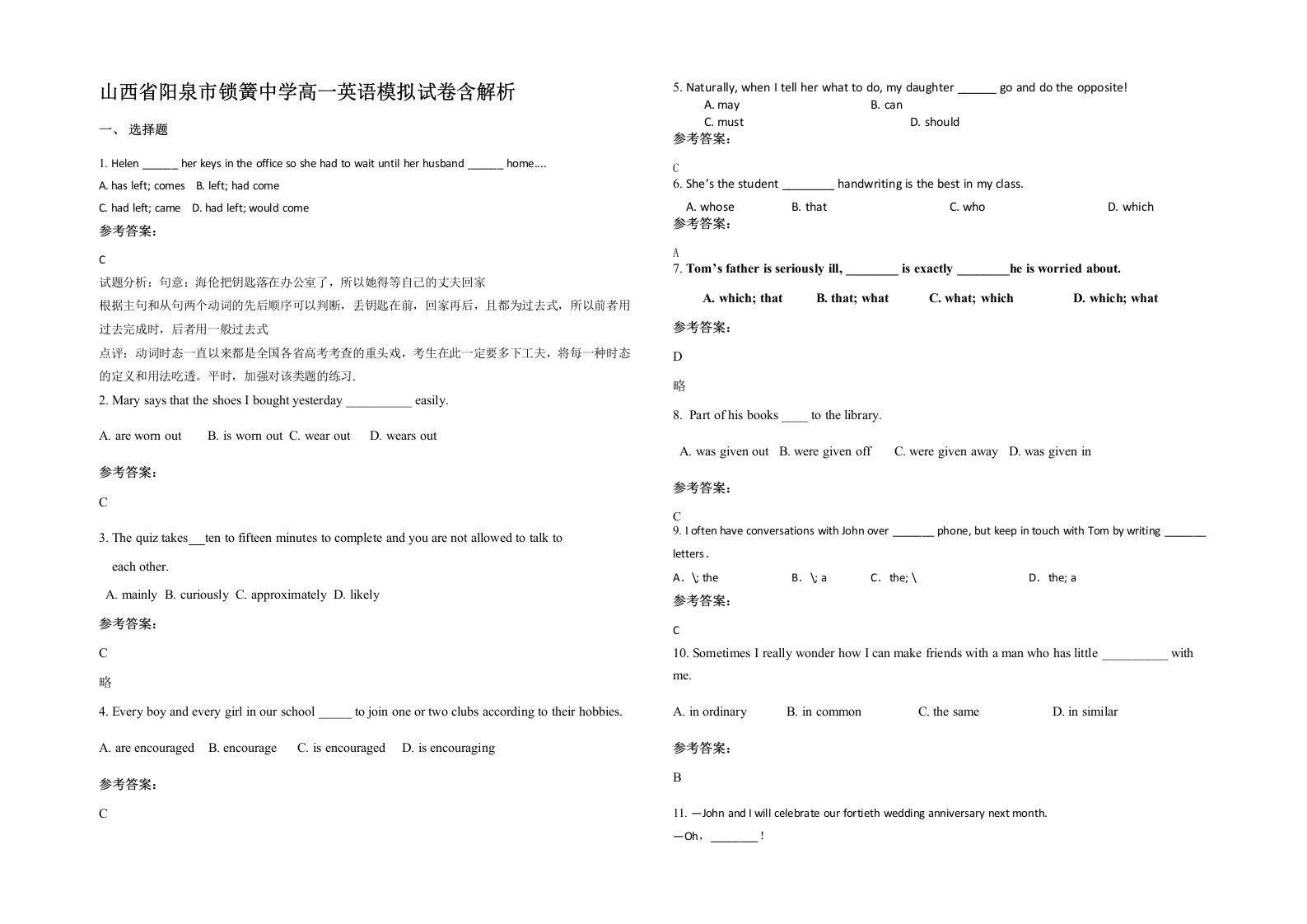 山西省阳泉市锁簧中学高一英语模拟试卷含解析