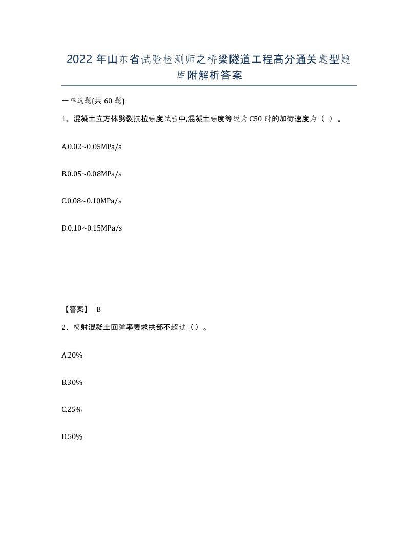 2022年山东省试验检测师之桥梁隧道工程高分通关题型题库附解析答案