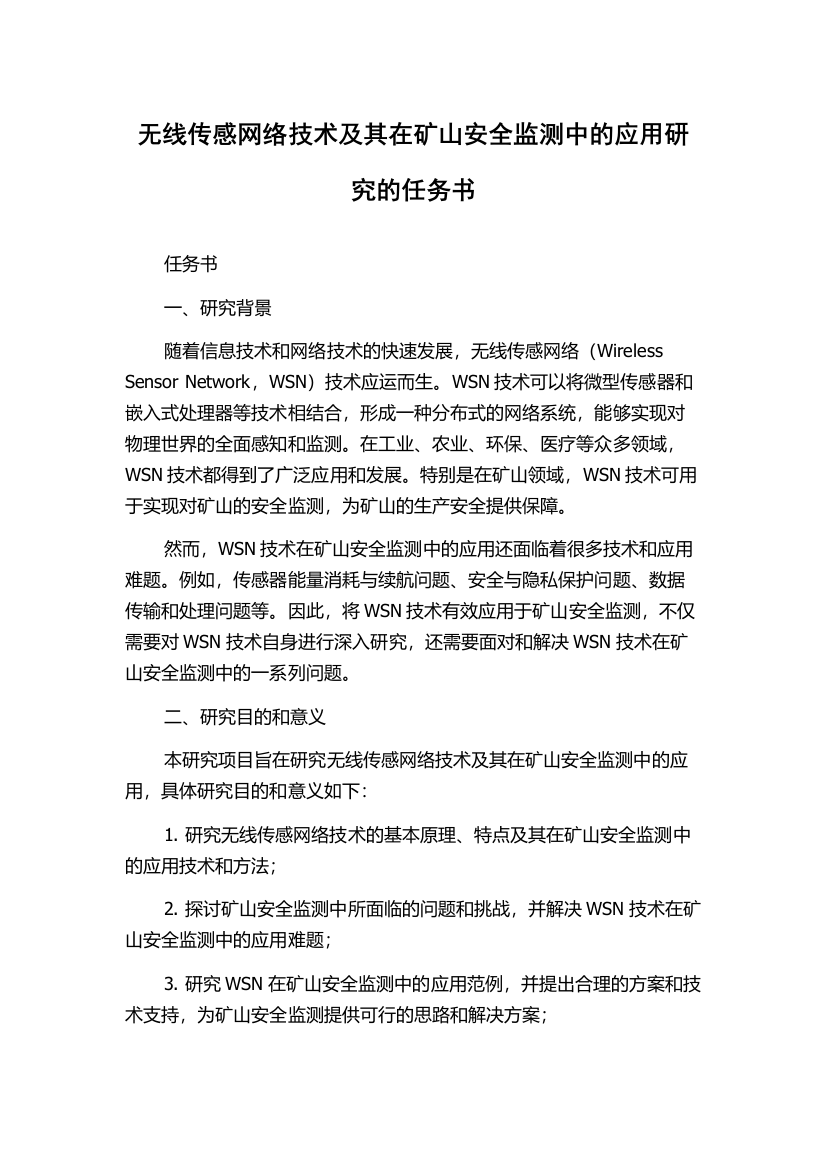 无线传感网络技术及其在矿山安全监测中的应用研究的任务书