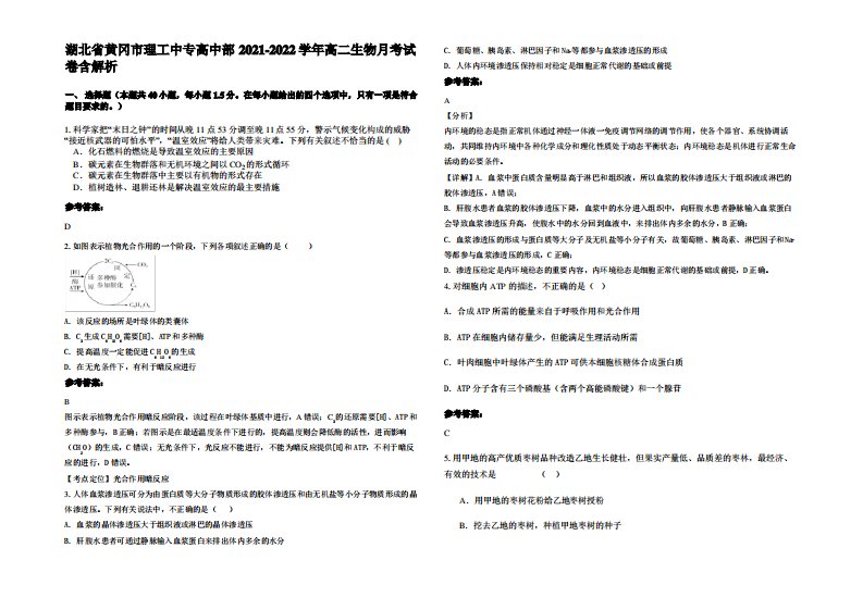 湖北省黄冈市理工中专高中部2021-2022学年高二生物月考试卷含解析