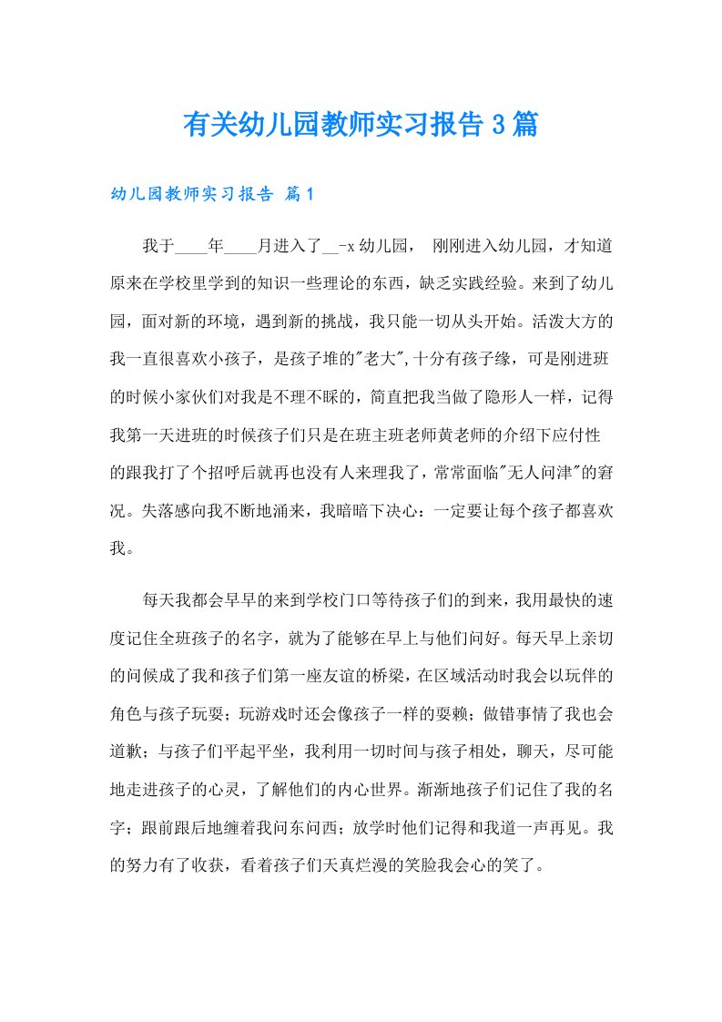 有关幼儿园教师实习报告3篇