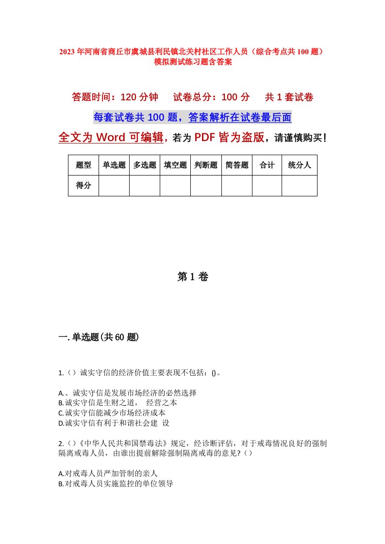 2023年河南省商丘市虞城县利民镇北关村社区工作人员综合考点共100题模拟测试练习题含答案