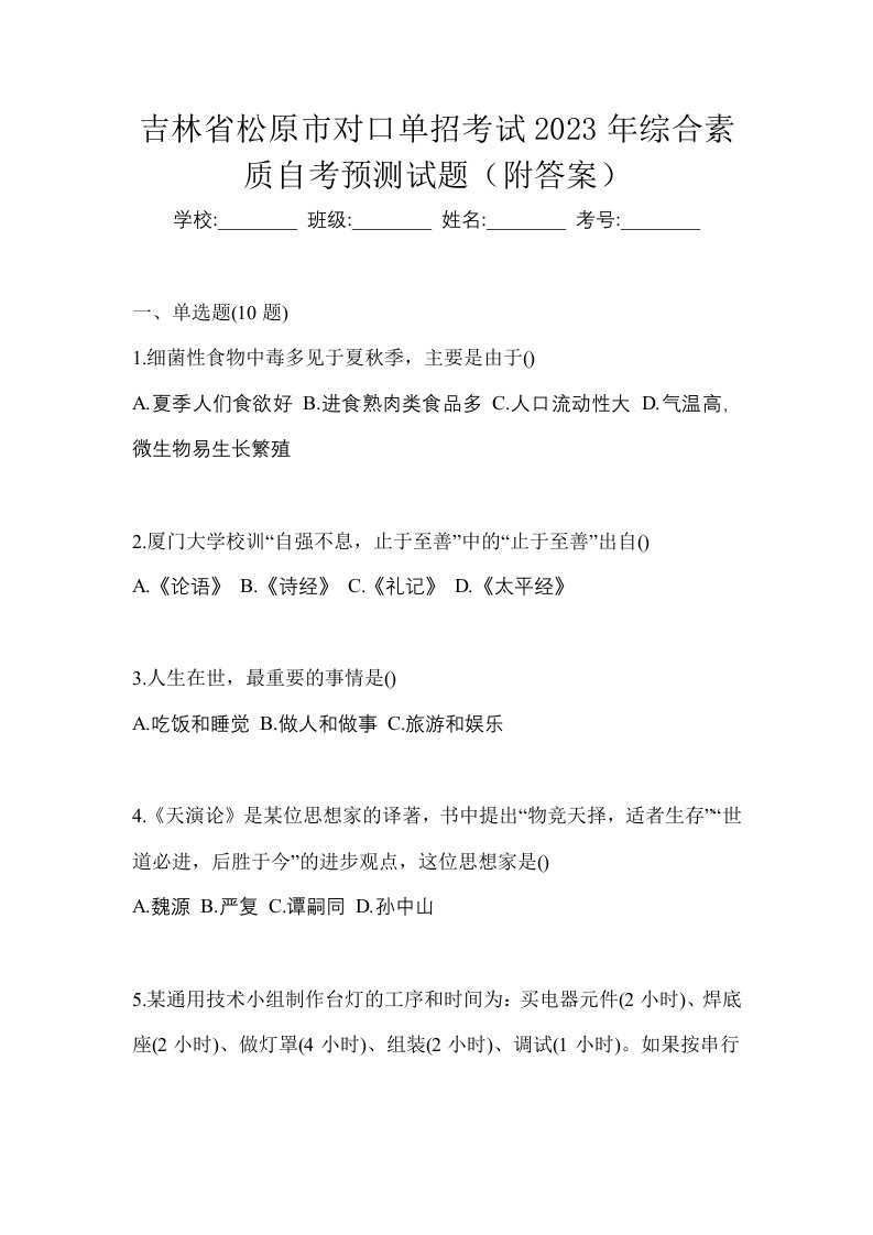 吉林省松原市对口单招考试2023年综合素质自考预测试题附答案