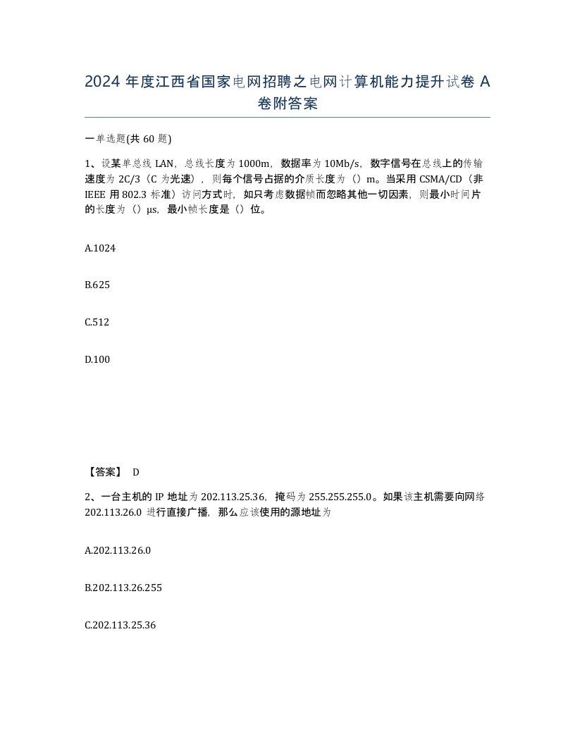 2024年度江西省国家电网招聘之电网计算机能力提升试卷A卷附答案