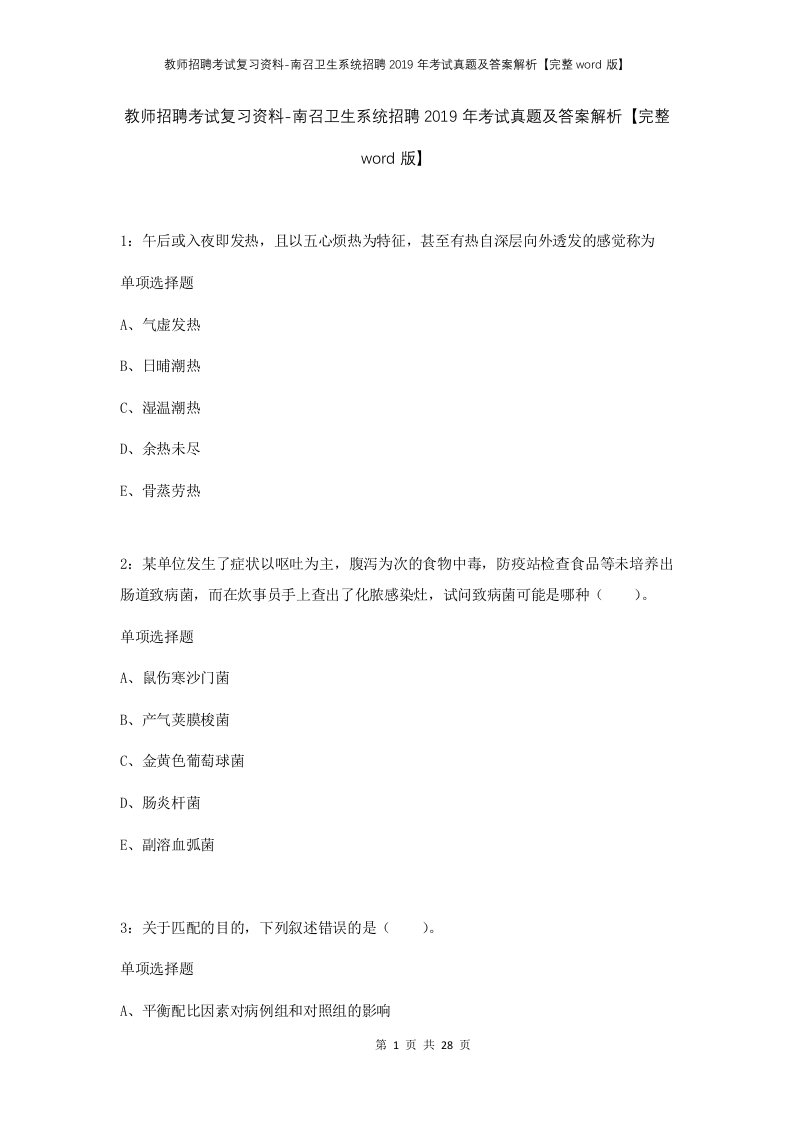 教师招聘考试复习资料-南召卫生系统招聘2019年考试真题及答案解析完整word版_1