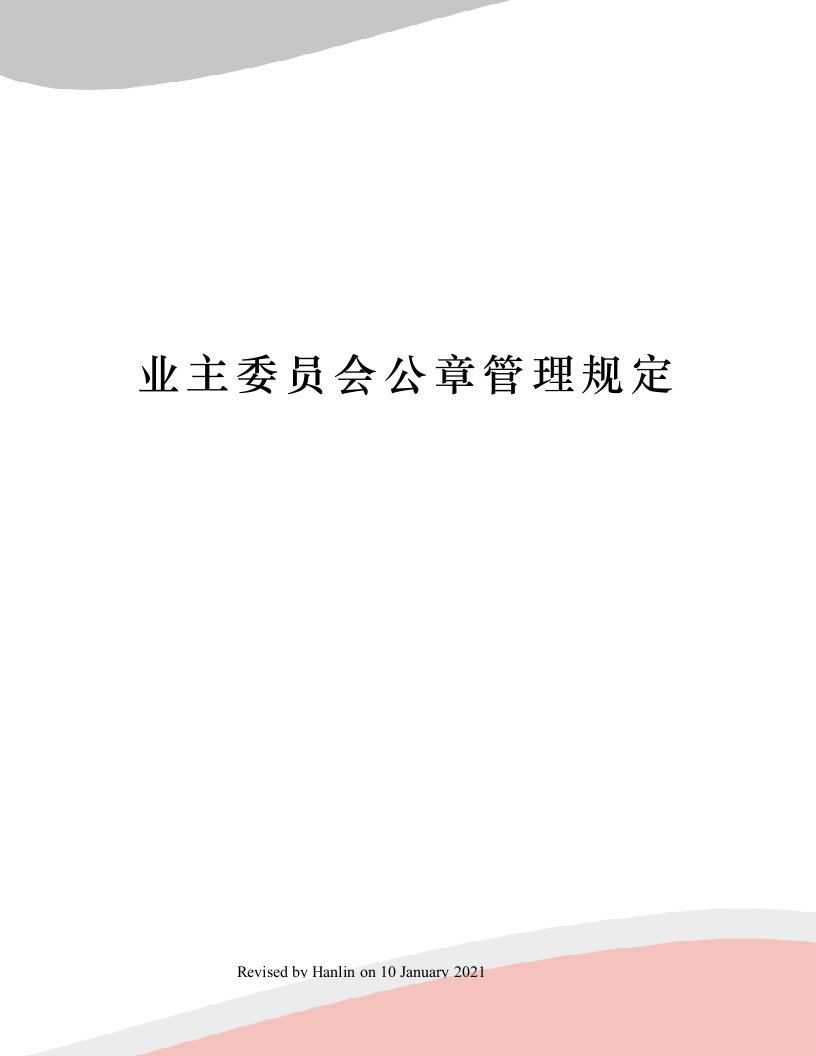 业主委员会公章管理规定