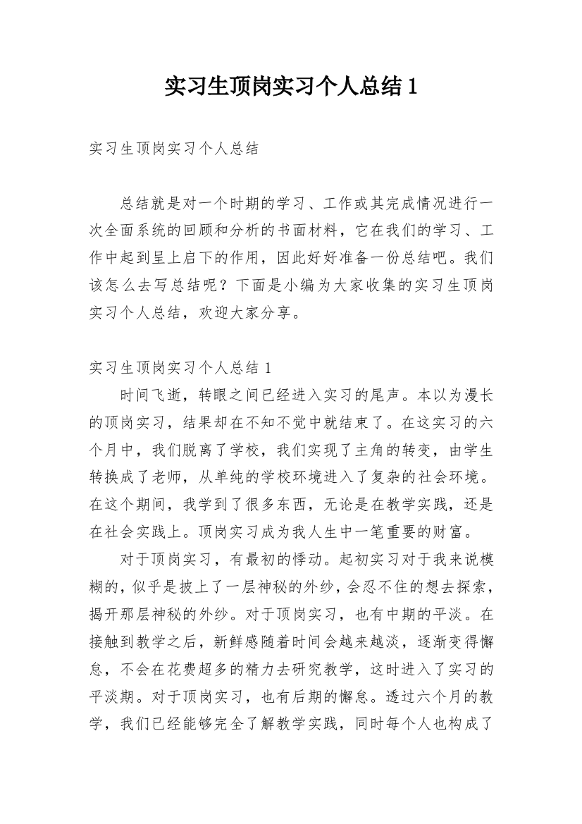 实习生顶岗实习个人总结1