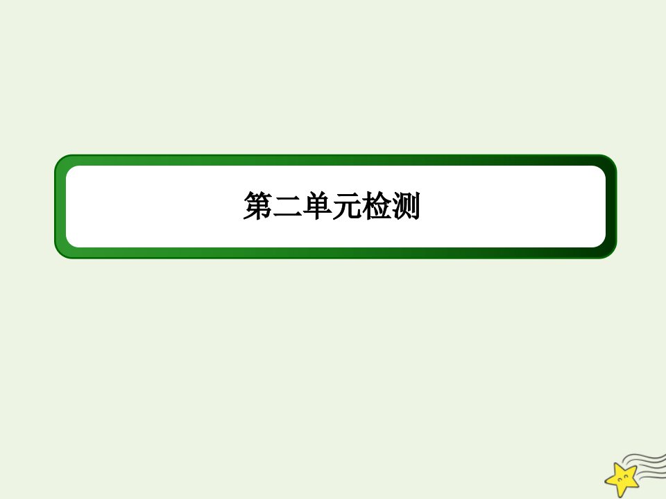 新教材高中政治第二单元认识社会与价值选择单元检测2课件部编版必修第四册