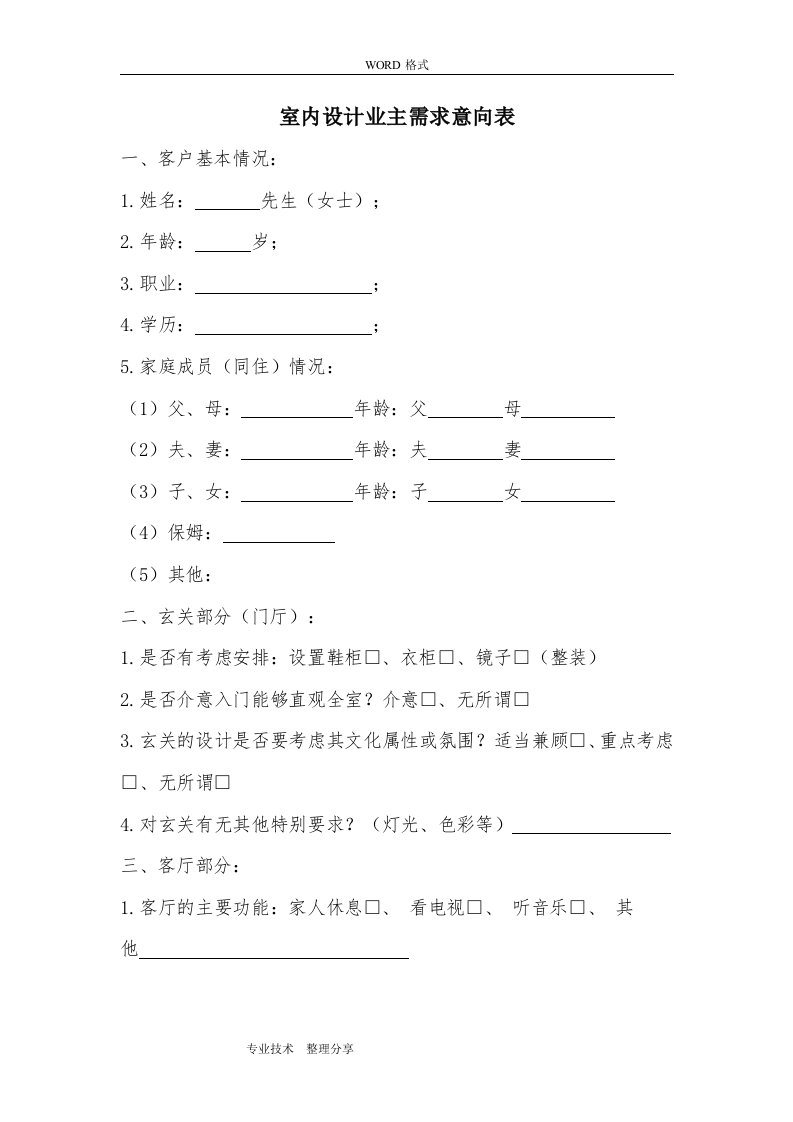 室内-设计业主需求意向表