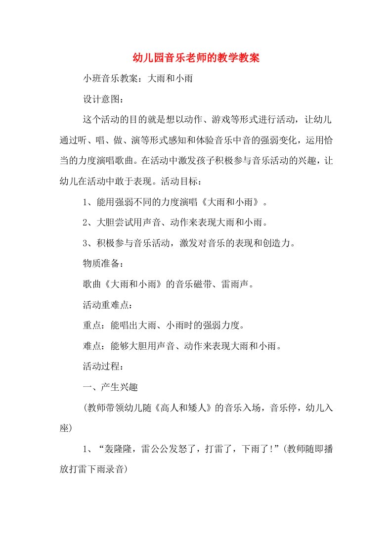 幼儿园音乐老师的教学教案