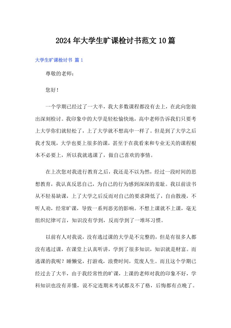 2024年大学生旷课检讨书范文10篇