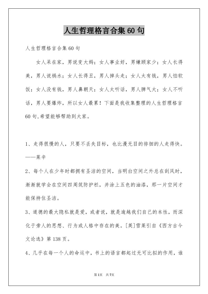 人生哲理格言合集60句