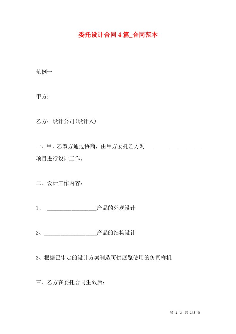 委托设计合同4篇_合同范本