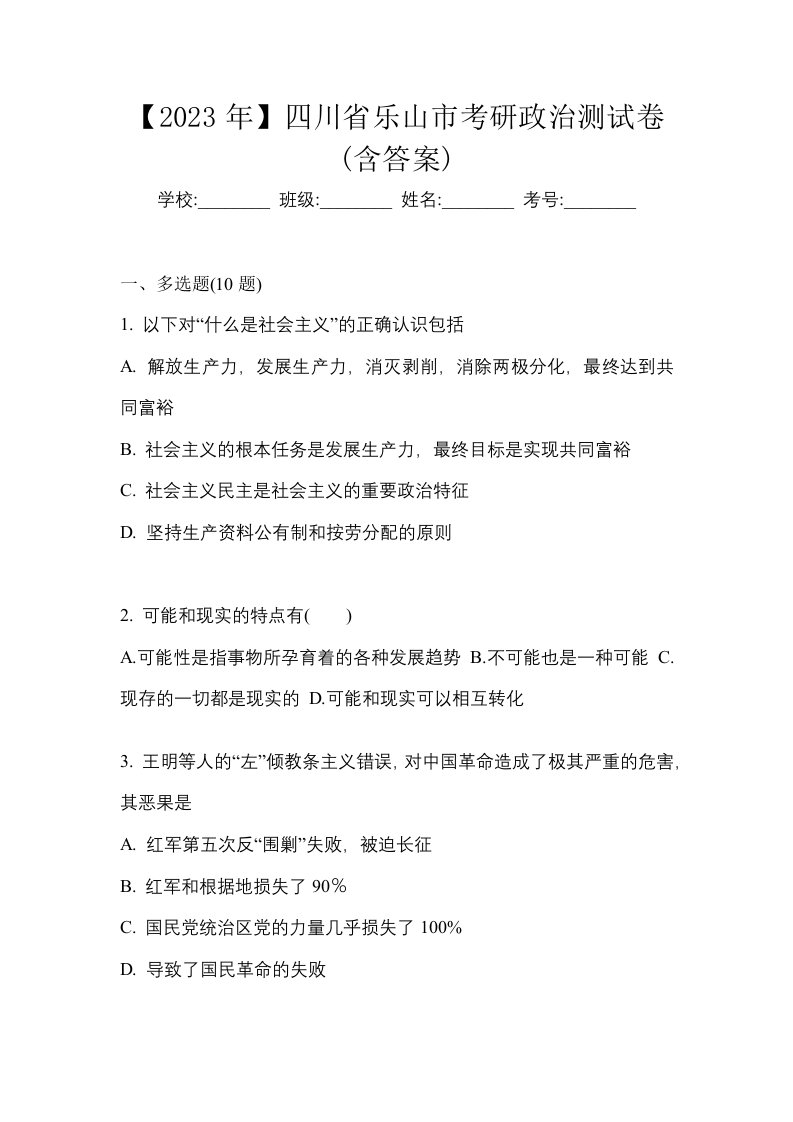 2023年四川省乐山市考研政治测试卷含答案