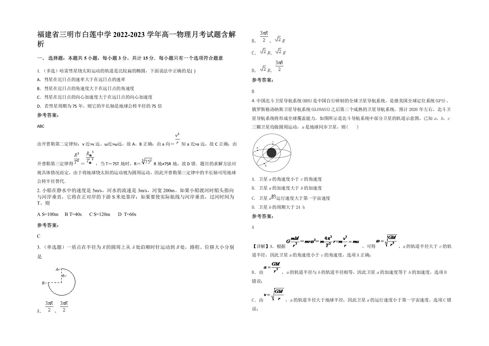 福建省三明市白莲中学2022-2023学年高一物理月考试题含解析