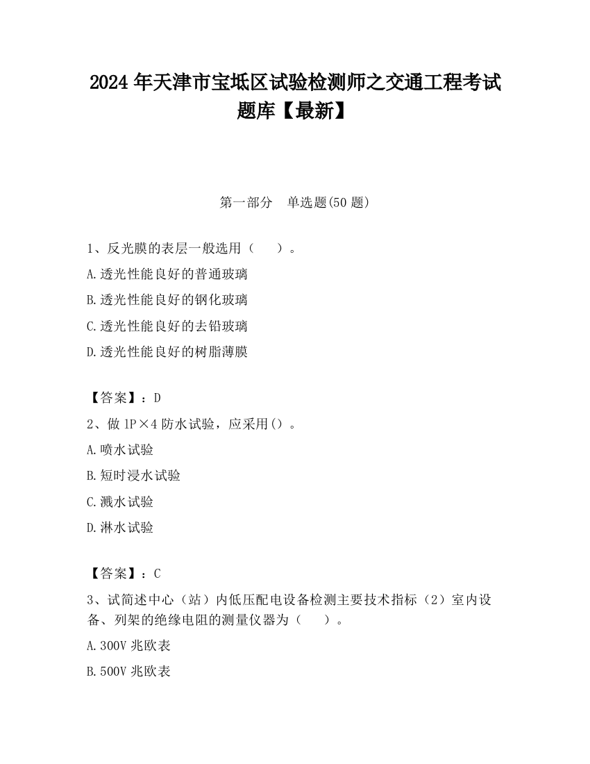 2024年天津市宝坻区试验检测师之交通工程考试题库【最新】