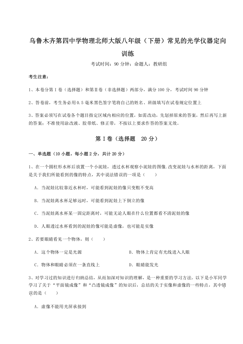 精品解析：乌鲁木齐第四中学物理北师大版八年级（下册）常见的光学仪器定向训练B卷（详解版）