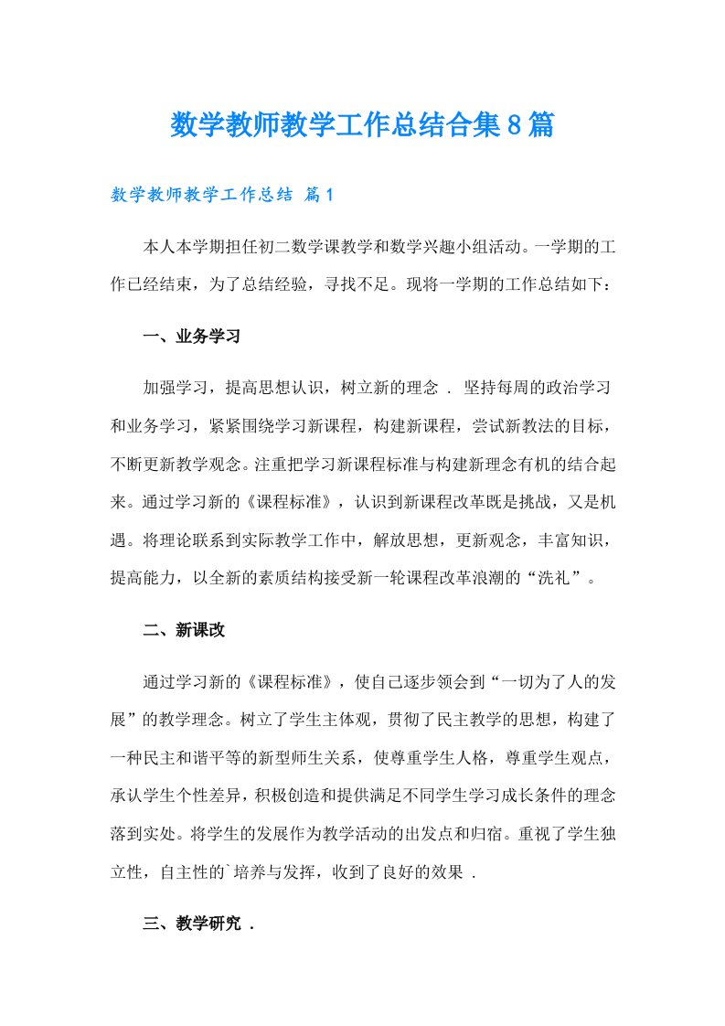 数学教师教学工作总结合集8篇