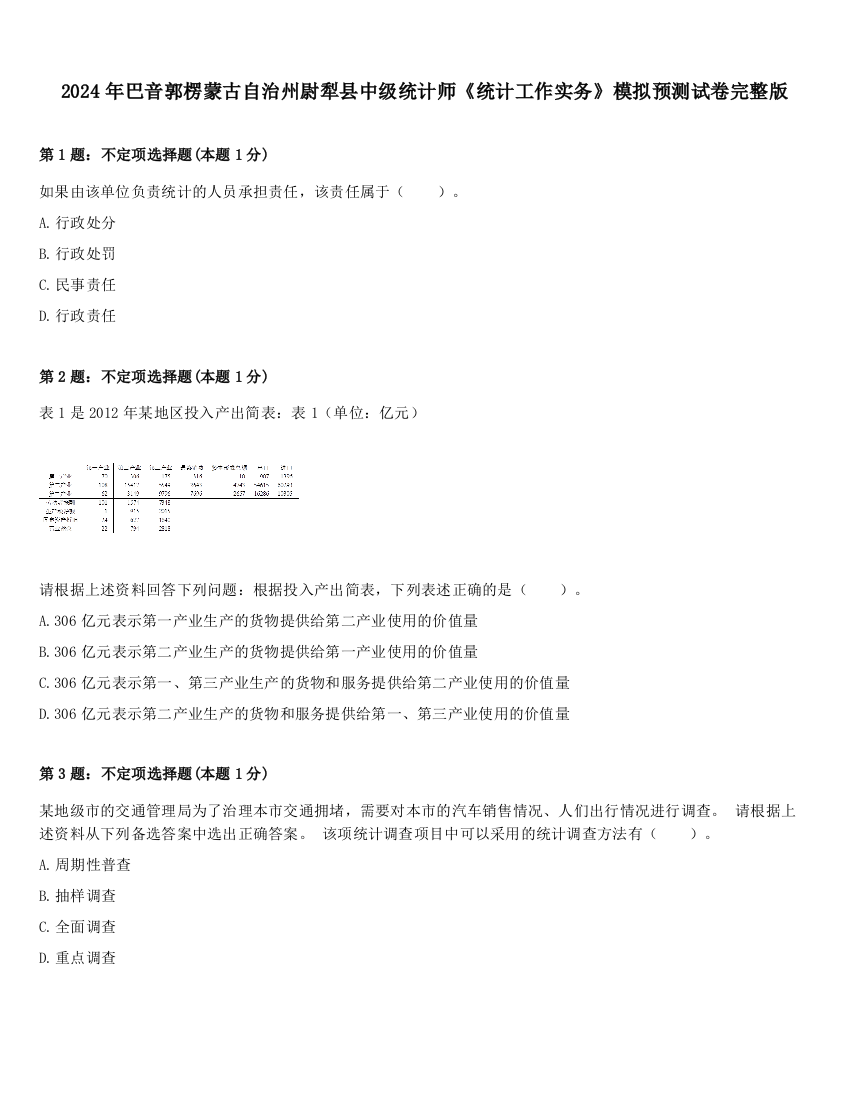 2024年巴音郭楞蒙古自治州尉犁县中级统计师《统计工作实务》模拟预测试卷完整版