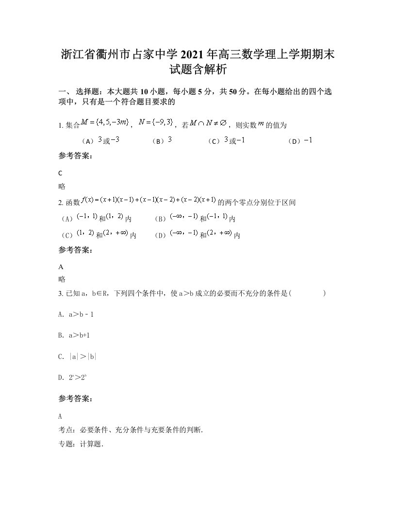 浙江省衢州市占家中学2021年高三数学理上学期期末试题含解析