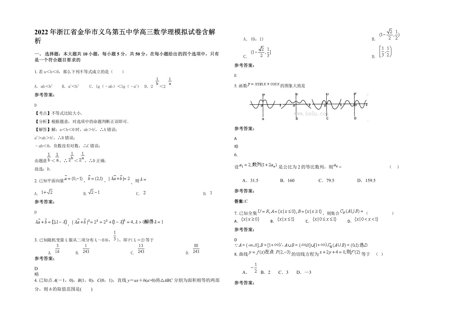 2022年浙江省金华市义乌第五中学高三数学理模拟试卷含解析