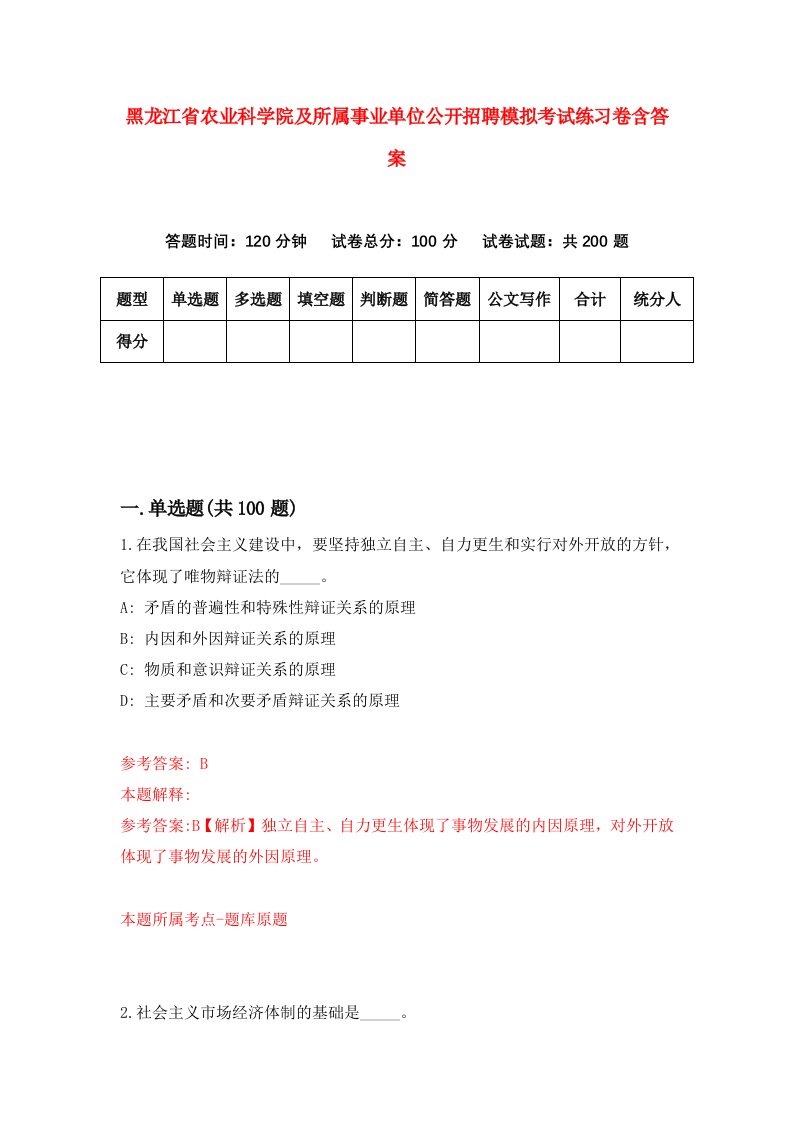 黑龙江省农业科学院及所属事业单位公开招聘模拟考试练习卷含答案第0期