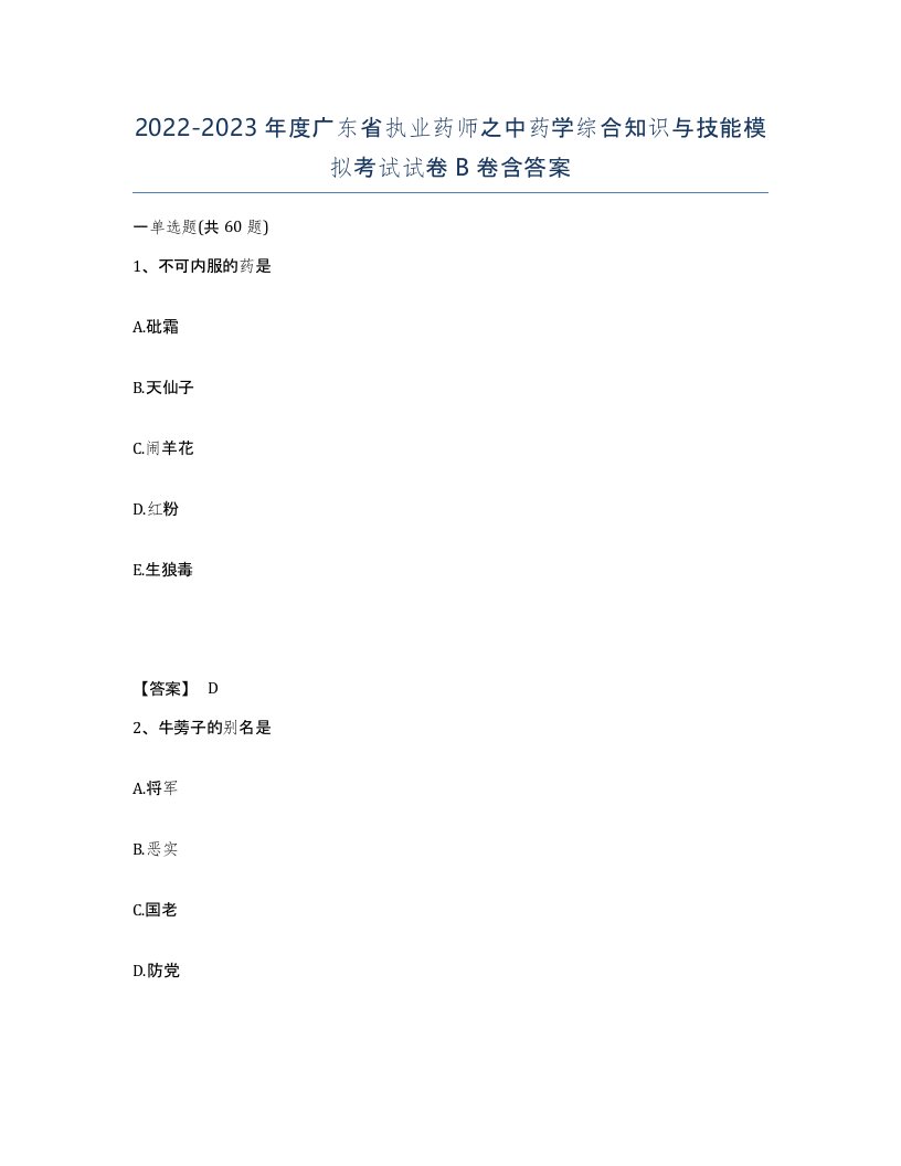 2022-2023年度广东省执业药师之中药学综合知识与技能模拟考试试卷B卷含答案