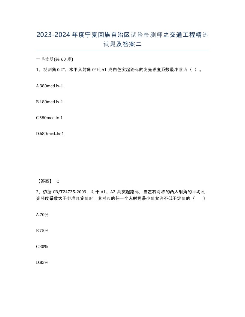 2023-2024年度宁夏回族自治区试验检测师之交通工程试题及答案二