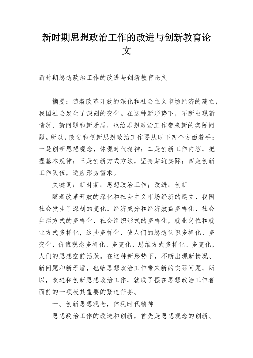 新时期思想政治工作的改进与创新教育论文