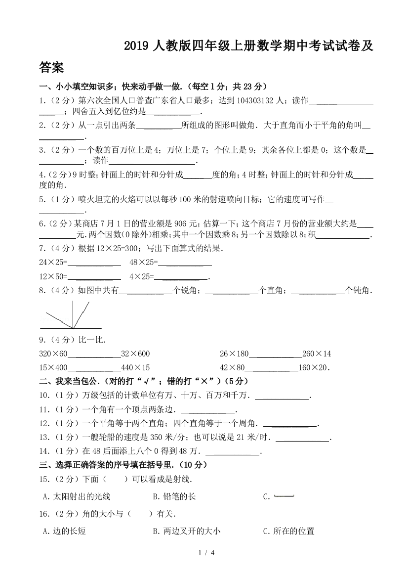 2019人教版四年级上册数学期中考试试卷及答案