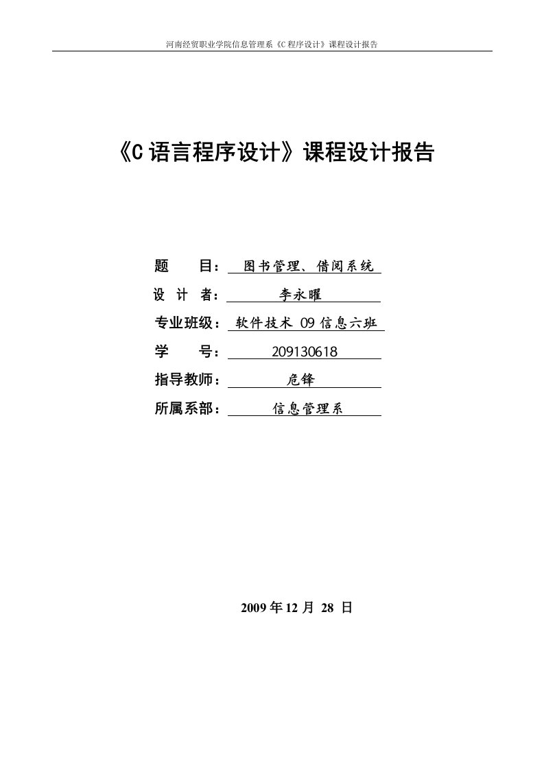 5-c语言课程设计报告_源代码-图书管理、借阅系统