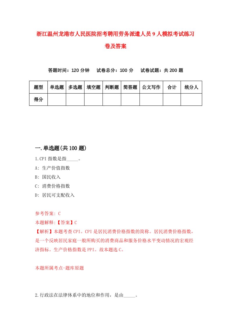 浙江温州龙港市人民医院招考聘用劳务派遣人员9人模拟考试练习卷及答案7