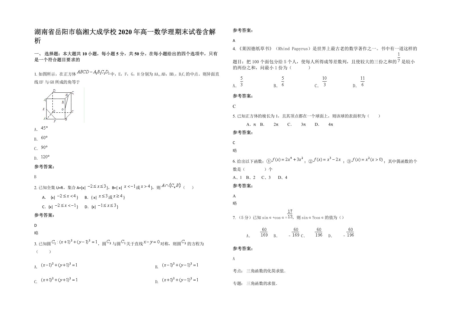 湖南省岳阳市临湘大成学校2020年高一数学理期末试卷含解析