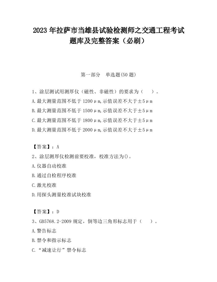 2023年拉萨市当雄县试验检测师之交通工程考试题库及完整答案（必刷）