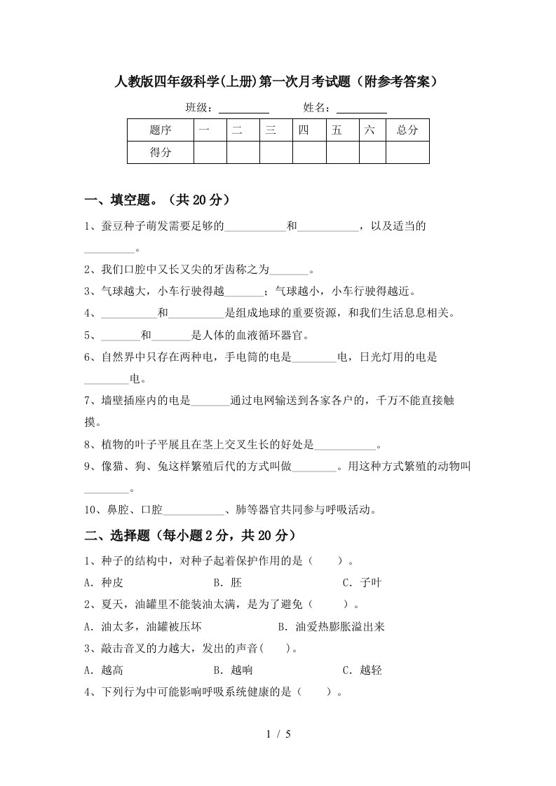 人教版四年级科学上册第一次月考试题附参考答案