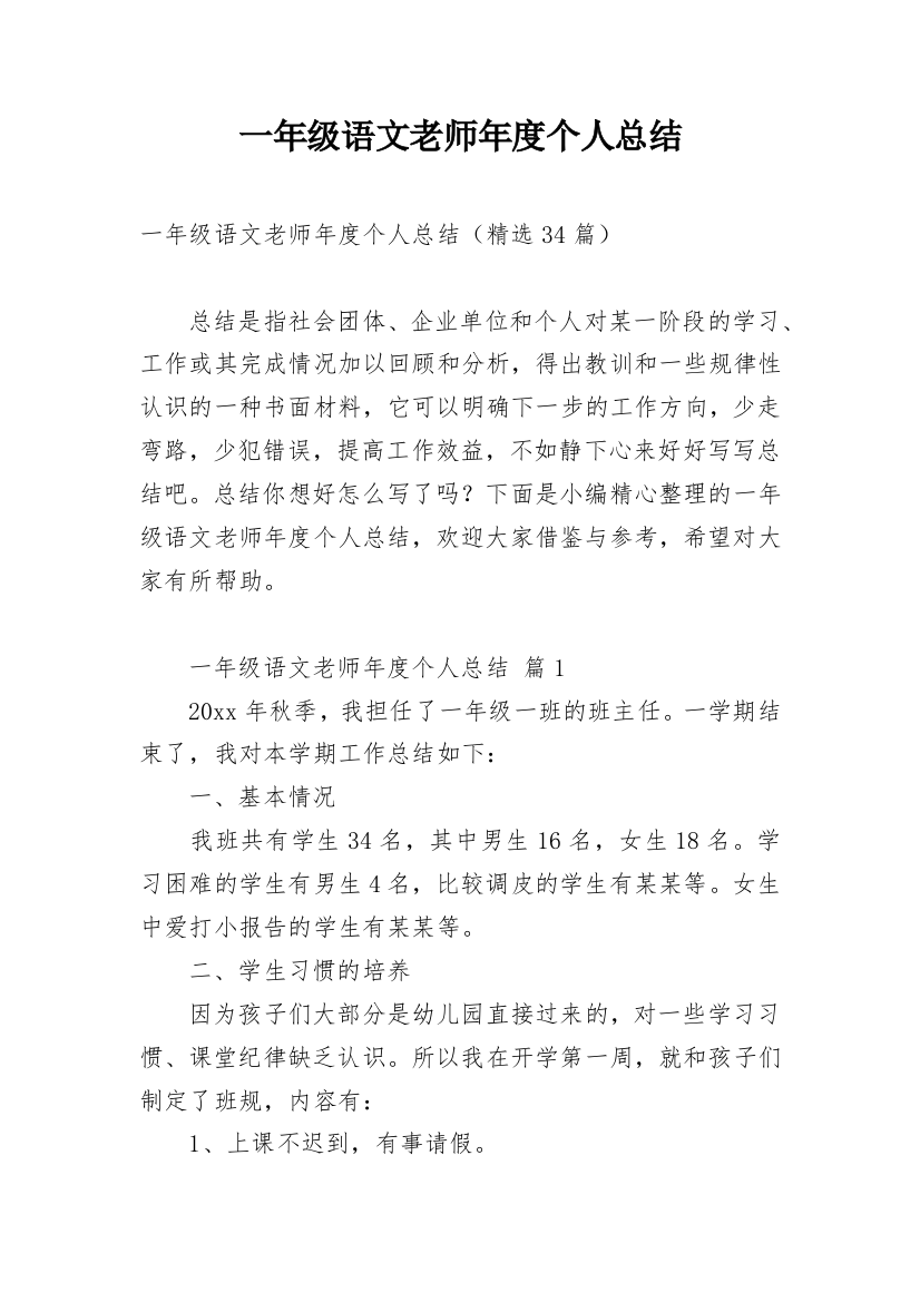 一年级语文老师年度个人总结