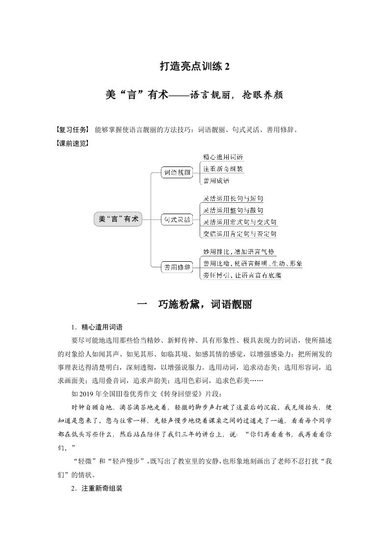 【2023高考语文大一轮复习】打造亮点训练2　美“言”有术——语言靓丽，抢眼养颜