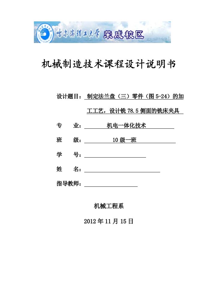 机械制造技术课程设计-制定法兰盘（三）零件的加工工艺，设计铣78.5侧面的铣床夹具【全套图纸】