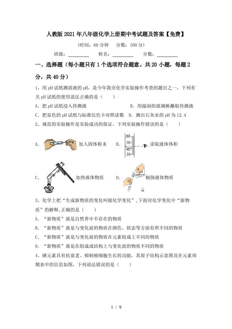 人教版2021年八年级化学上册期中考试题及答案免费