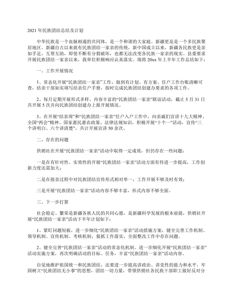 2021年民族团结总结及计划工作总结范文