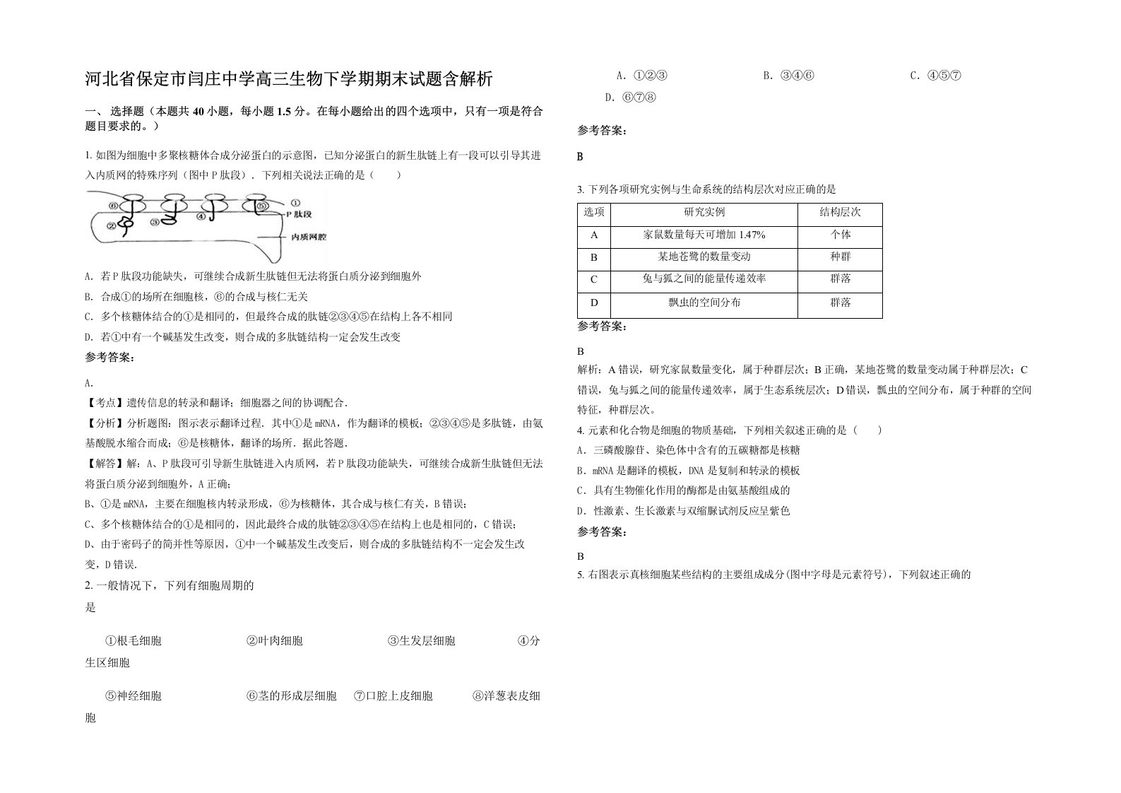 河北省保定市闫庄中学高三生物下学期期末试题含解析