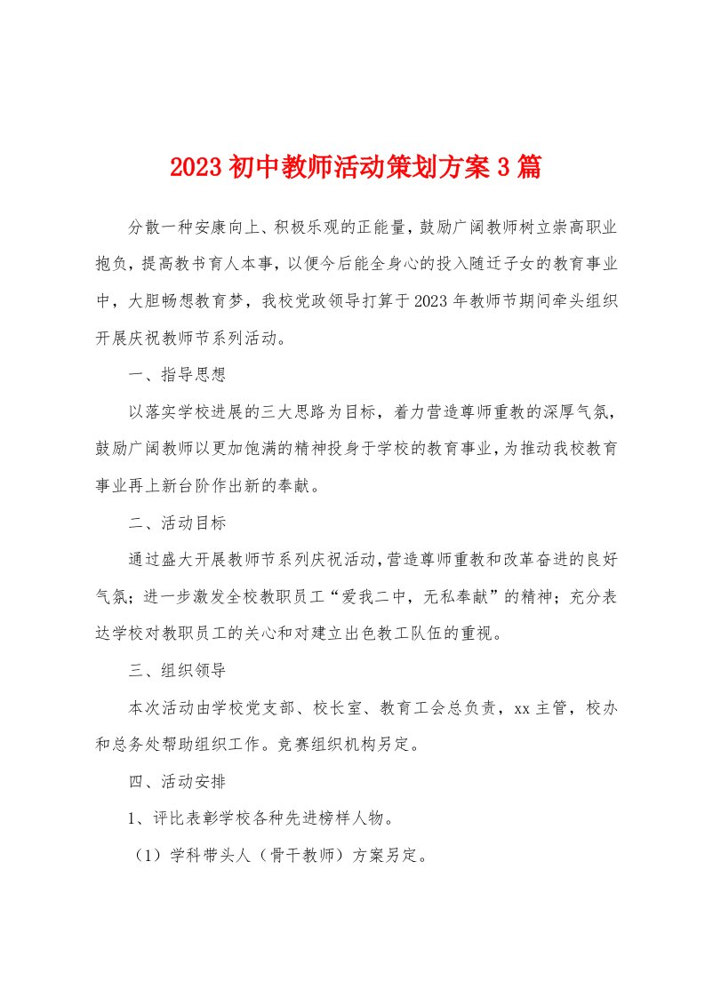 2023年初中教师活动策划方案