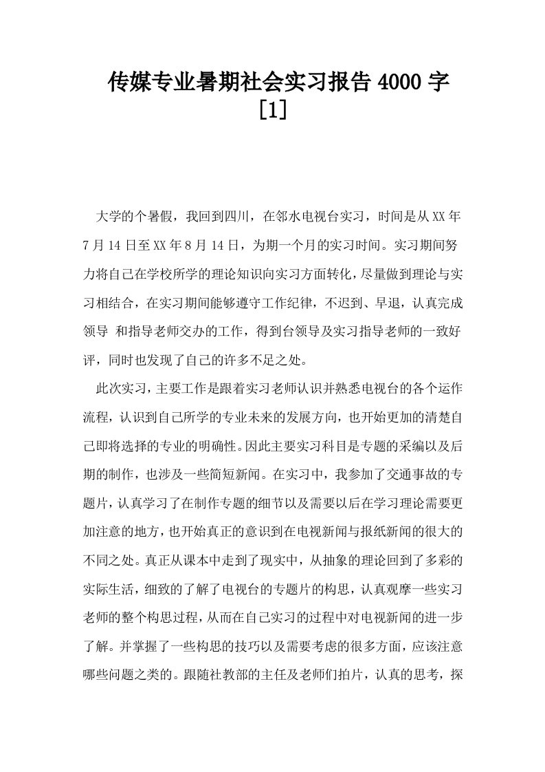 传媒专业暑期社会实习报告4000字1