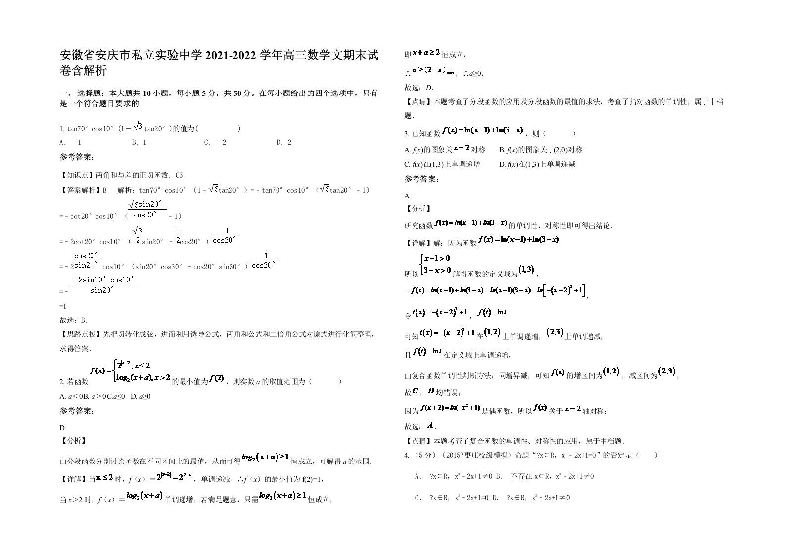 安徽省安庆市私立实验中学2021-2022学年高三数学文期末试卷含解析