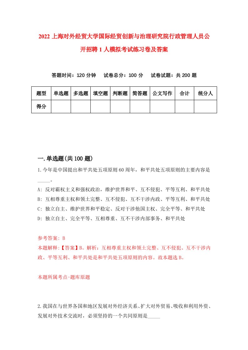 2022上海对外经贸大学国际经贸创新与治理研究院行政管理人员公开招聘1人模拟考试练习卷及答案0